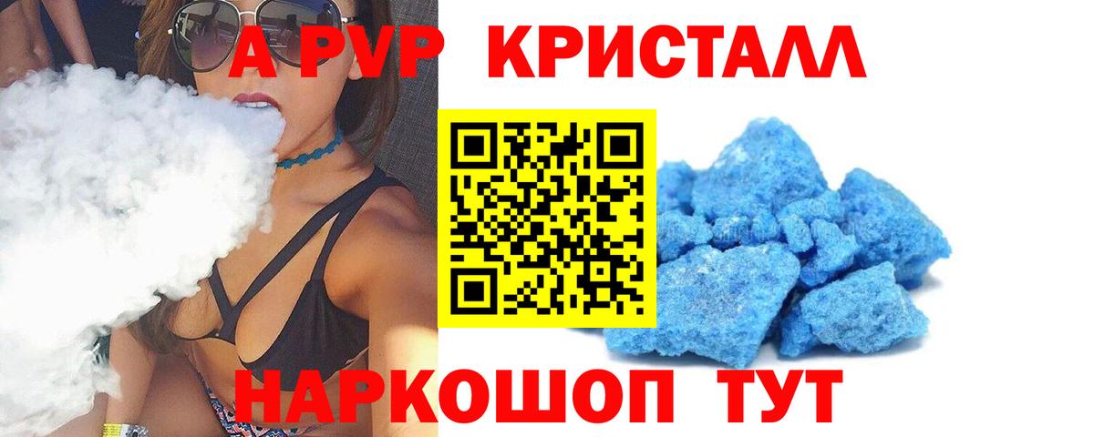 А ПВП крисы CK  Курганинск  Alpha-PVP Соль 