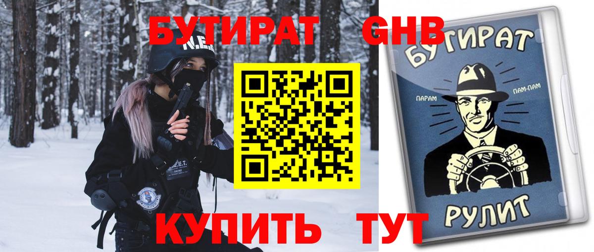 Бутират оксибутират Курганинск