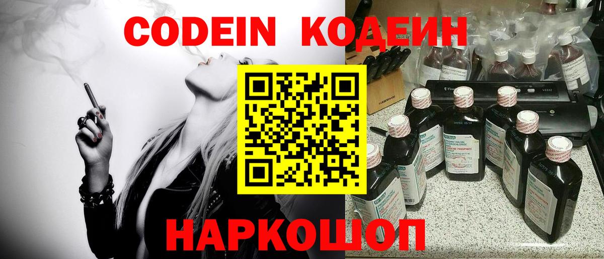 Кодеин Purple Drank Курганинск